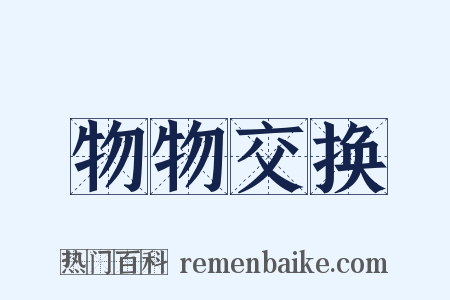 物物交换是什么意思的图片